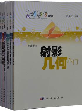 美妙数学花园（套装8本）角能三等分吗?+从笛卡儿之梦谈起+密码并不神秘+对称中的数学+复数的故事+实数的十进表示/射影几何入门等