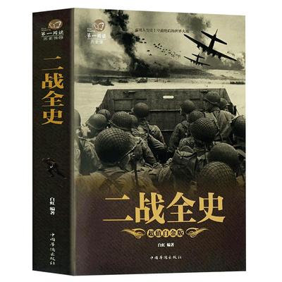 现货包邮【全2册】一战战史+二战战史 二次世界大战 一战二战惊世谜团还原经典战全貌完整二战史实抗日战争军事历史正版图书籍