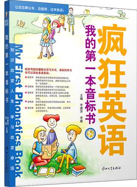 挂图疯狂英语我的第一本音标书