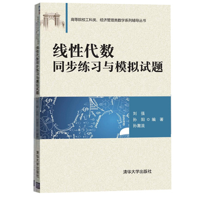 线性代数同步练习与模拟试题