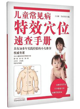 正版 儿童常见病特效穴位速查手册 彩图王立新吴正红主编中国中医药出版社小儿推拿专家概述常用手法穴位常见疾病推拿家庭保健用书