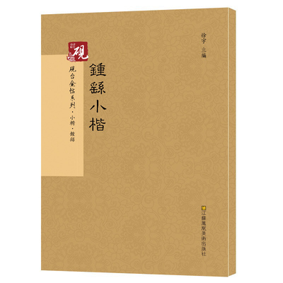 【教程+原贴+可平摊】 钟繇小楷王羲之小楷 含宣示表 力命表等共7帖 楷书入门 字帖古帖 放大正版书法字帖历代碑帖 毛笔繁体字JT