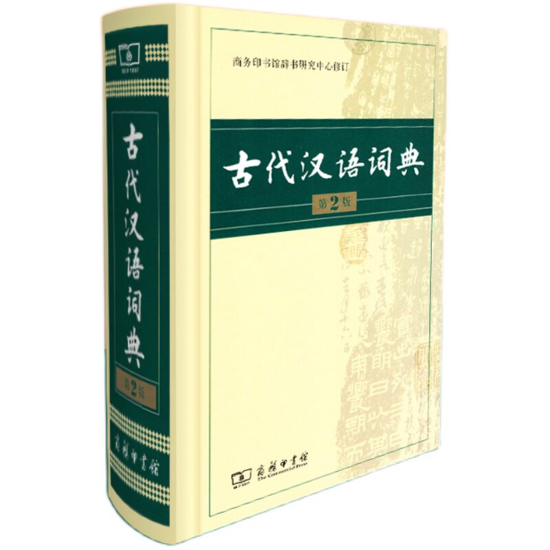 古代汉语词典第二版第2版商务印书馆出版社辞书研究中心修订小学生常用字语文初中学生高中生古文工具书字典文言文词汇书教辅导书