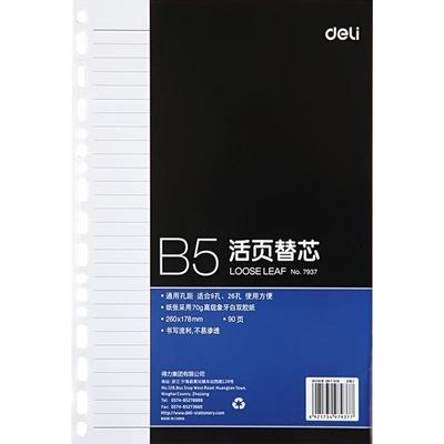 得力7938通用本册活页替芯25K