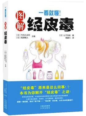 当当网 一看就懂 图解经皮毒 日用品选购养生保健技巧日常生活保健医学书 过敏症花粉症支气管哮喘癌症 妇女保健心理家庭医生