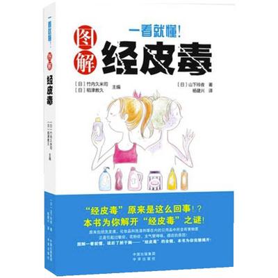 当当网 一看就懂 图解经皮毒 日用品选购养生保健技巧日常生活保健医学书 过敏症花粉症支气管哮喘癌症 妇女保健心理家庭医生