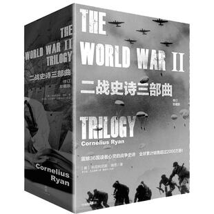二战史诗三部曲（修订珍藏版） 最后一役 1945柏林战役 遥远的桥 最长的一天
