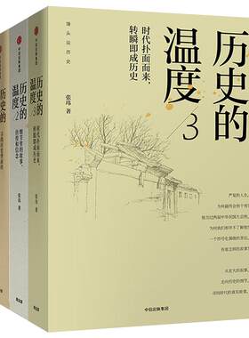 历史的温度1-6(套装6册)张玮