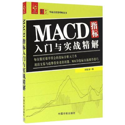 MACD指标入门与实战精解 刘振清 著 著 金融经管、励志 新华书店正版图书籍 中国宇航出版社