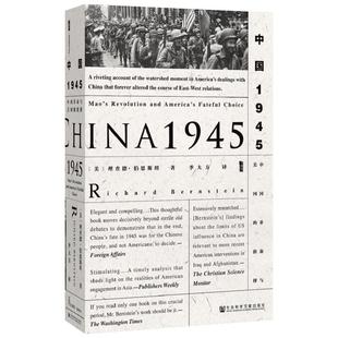 【甲骨文丛书】 中国1945：中国革命与美国的抉择 国共之争与美国的抉择图书世界历史欧洲史社科新华正版