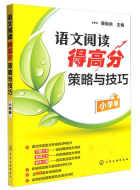 2023新版 语文阅读得高分策略与技巧(小学卷) 黄保余著儿童读物/教辅课外作业 语文阅读专项辅导训练 3-4-5-6年级小学阅读理解丛书