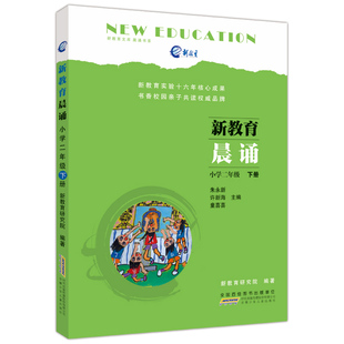 正版 新教育晨诵 小学二年级下册 2年级下 文库书系新教育研究院编著语文阶梯阅读训练同步拓展每日晨读安徽少年儿童出版社