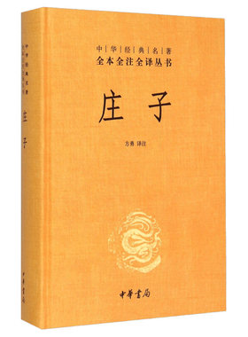 庄子道家学说思想文化精髓