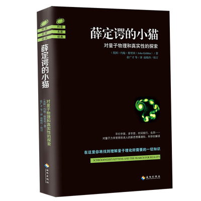 寻找薛定谔的猫+薛定谔的小猫 量子力学 相对论 上帝掷骰子吗  物理学 物理书籍 广义相对论 量子物理 物理学史