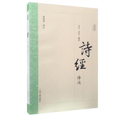 诗经译注 全本详注精译 程俊英 译注 简体横排今注今译 文言入门读本 中国古典诗词歌曲经典图书籍 正版悦悦图书 上海古籍出版社