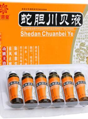【芙蓉堂】蛇胆川贝液10ml*6支/盒