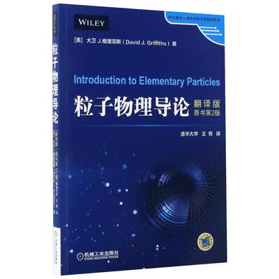 粒子物理导论(翻译版)(原书第2版)/大卫.格里菲斯翻译版,原书第2版 (美)大卫 J.格里菲斯(David J.Griffiths) 著;王青 译 著 数学