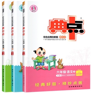 2026新版 典中点六年级下册上册语文数学英语人教版外研版北师大版下 荣德基试卷同步练习册训练题尖子生点中点典点作业本旗舰店