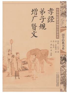 孝经.弟子规.增广贤文(第2版)/中华传统蒙学精华注音全本/王磊.邓启铜注释 王磊  哲学 古典小说 励志  新华书店正版图书籍