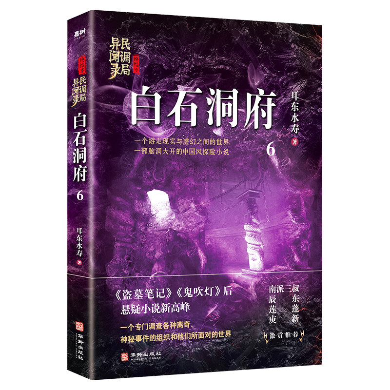 现货正邮 民调局异闻录后传终结季 全7册 耳东水寿 大结局 拿霸迷踪秦岭迷藏昆仑神庙 疑难盗墓探险小说畅销书 中国异闻录书籍