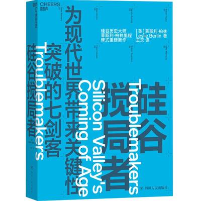 硅谷搅局者 硅谷历史莱斯利·柏林 从0到1的历程 互联网诞生50周年纪念 七剑客 电子游戏 科技趋势 正版商业类书籍