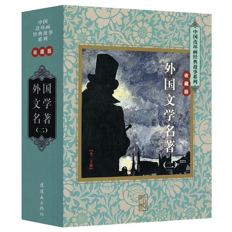包邮正版 中国连环画经典故事系列:外国文学名著(二)全20册 收藏版 鲁滨孙漂流记 悲惨世界 海的女儿 十日谈等儿童文学名著