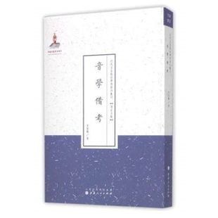 正版包邮 音学备考 近代名家散佚学术著作丛刊 语言文献 国家出版基金资助项目 百位学人 百部名作 百年经典 纯学术著作