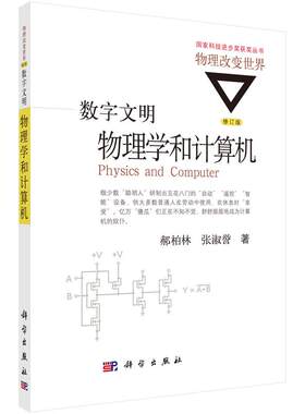 数字文明：物理学和计算机（修订版）郝柏林，张淑誉 著 科学出版社 物理改变世界 科普读物 科学世界 物理书籍