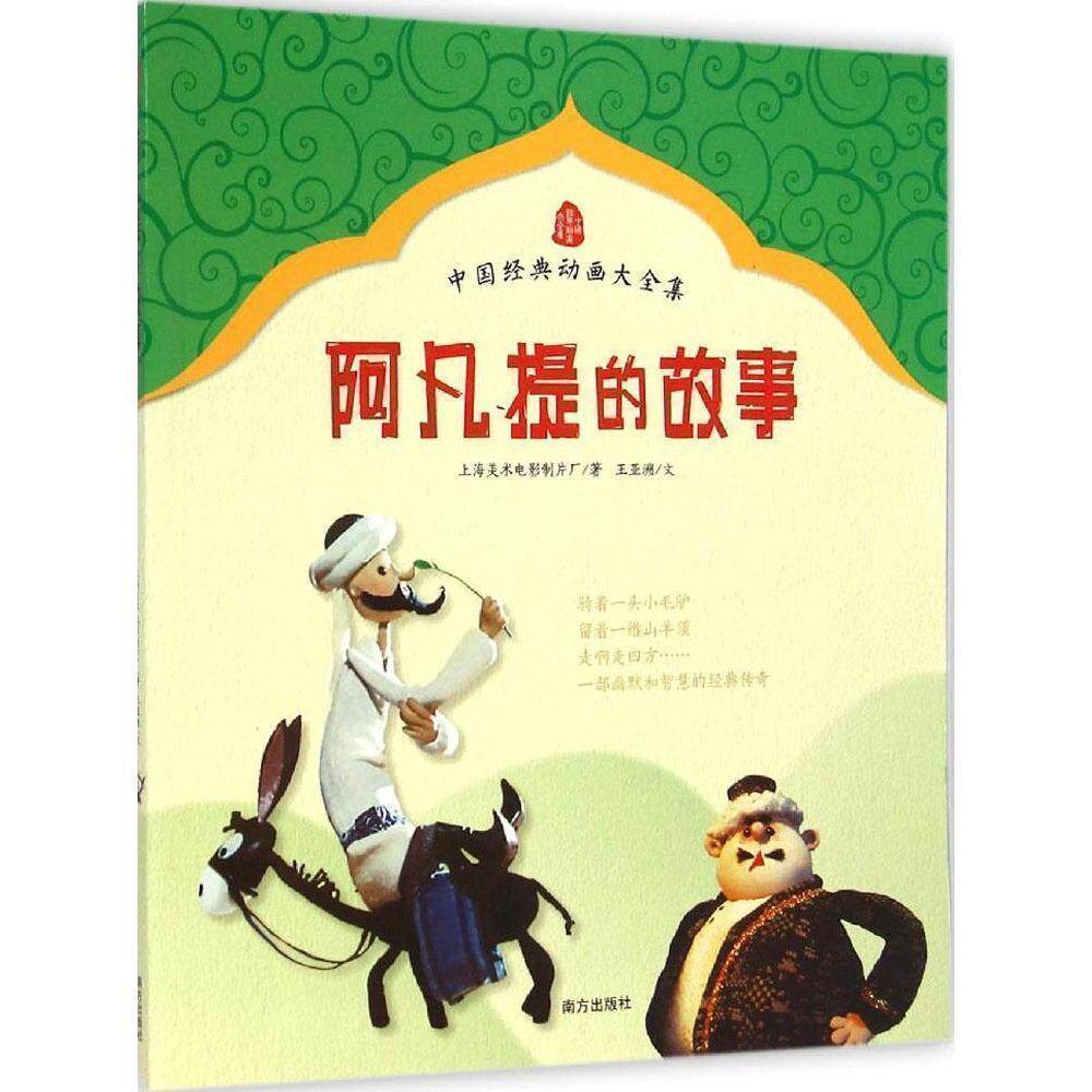 中国经典动画大全集 阿凡提的故事 上海美术电影制片厂 中国原创动画高水准 高清木偶原图巅峰巨制 动画连环画