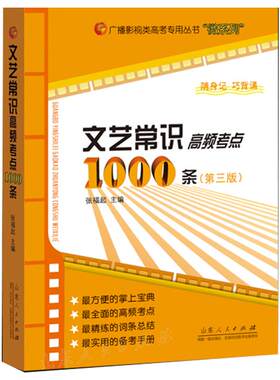 文艺常识高频考点1000条 第四版 张福起主编 高频考点全汇总 艺考必备书文艺常识艺考口袋版 便于携带引导学生巧记知识点 官方正版