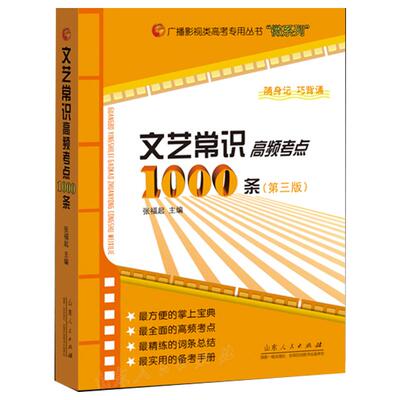 文艺常识高频考点1000条 第四版 张福起主编 高频考点全汇总 艺考必备书文艺常识艺考口袋版 便于携带引导学生巧记知识点 官方正版