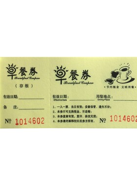 酒店早餐券定制宾馆早餐票现货