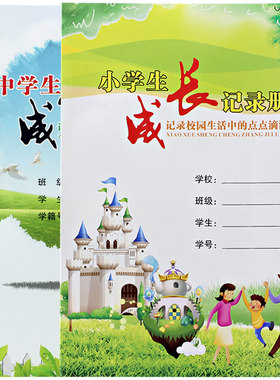 中小学生成长手册通用