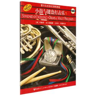 管乐队标准化训练教程小鼓与键盘打击乐1二维码版训练教材布鲁斯皮尔森编奏法教材上海音乐出版社