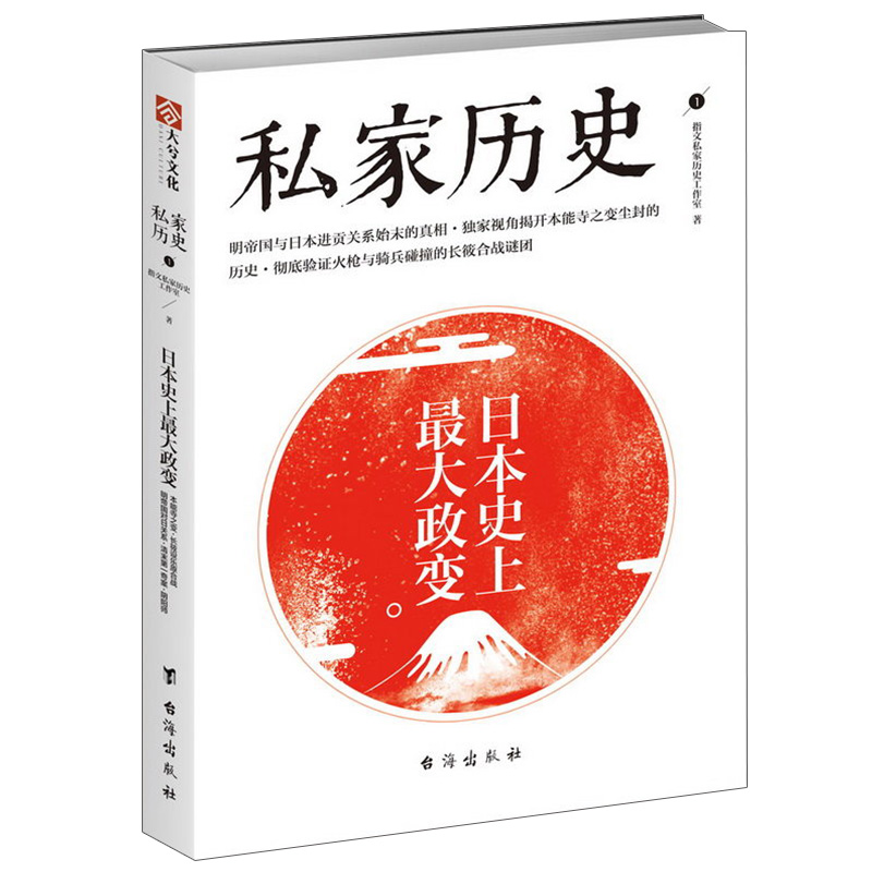 私家历史1：日本史上重大政变//历史读物明帝国与日本进贡关系始末长筱合战阴阳师安倍晴明本能寺之变书籍