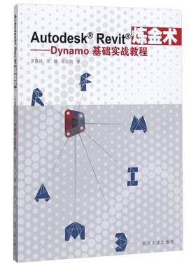 AutodeskRevit炼金术:Dynamo基础实战教程 罗嘉祥,宋姗,田宏钧 著 正版书籍 新华书店旗舰店文轩官网 同济大学出版社