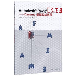 AutodeskRevit炼金术:Dynamo基础实战教程 罗嘉祥,宋姗,田宏钧 著 正版书籍 新华书店旗舰店文轩官网 同济大学出版社