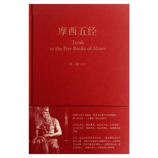 摩西五经(精)