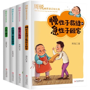 全4册三年级必读的课外书周锐遇见幽默系列童话慢性子裁缝和急性子顾客口袋里的爸爸妈妈小学生阅读书籍三年级下册课本推荐四五六