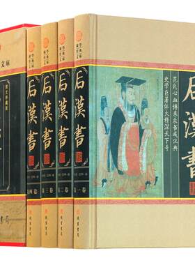 后汉书全四册 中国通史 中华线装书局范晔著正版 后汉书文白对照今注今译 图文收藏版 历史书籍书 古典名著 国学藏书套装现货