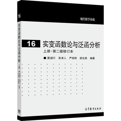 实变函数论与泛函分析（上册 ? 第二版修订本） 夏道行 吴卓人 严绍宗 舒五昌 高等教育出版社