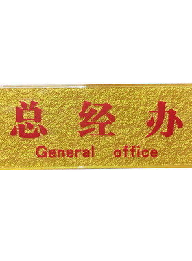 定做新款亚克力浮雕总经办科室公司门牌成品仓库贴标识禁止吸烟牌