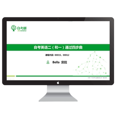 2020年4月考期自考视频课程 00015英语二自学