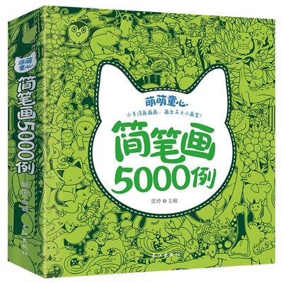 简笔画5000例一本就够幼儿园学画画书启蒙儿童简笔画大全3-6-7-8-12岁教材书幼师成人儿童美术培训绘画教材宝宝图画书籍