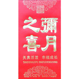 满月回礼红包批发弥月之喜利是封宝宝出生满月百天创意红包包邮