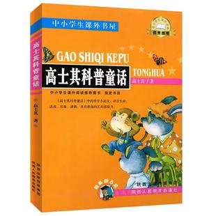 高士其科普童话故事 正版高士其著 小学生四年级五年级课外书阅读书籍高士奇科幻童话小说书籍长江文艺出版社