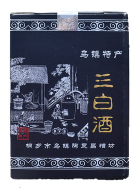 陶复昌乌镇三白酒礼盒装