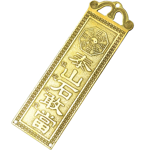 铜牌天官赐福泰山石敢当太公在此山海镇吉星高照福星高照黄铜挂件