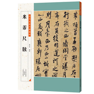 【全套84本】历代碑帖精粹系列 唐颜真卿多宝塔碑勤礼碑汉曹全碑王羲之欧阳询赵孟頫简体繁体旁注 毛笔书法字帖碑帖名家临摹练字帖