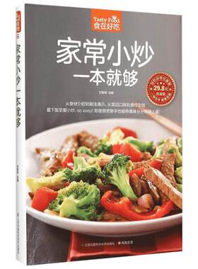 家常小炒一本就够 甘智荣 主编 正版书籍 新华书店旗舰店文轩官网 江苏凤凰科学技术出版社